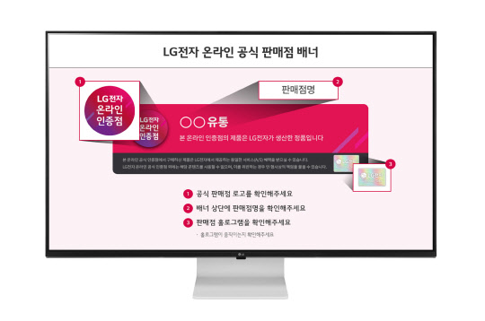 LG전자가 온라인 위장사이트 피해를 줄이기 위해 '공식 인증점'에 부여하는 판매점 배너. LG전자 제공